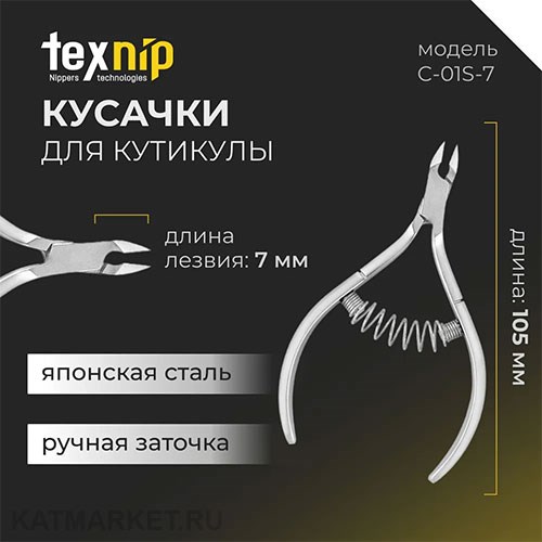 TexNip Кусачки для кутикулы TN_C-01S-7 лезвие 7мм, спиральная пружина, ручная заточка 40519103