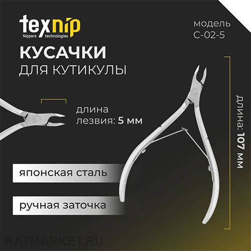 TexNip Кусачки для кутикулы TN_C-02-5 лезвие 5мм, двойная пружина, ручная заточка 40519201