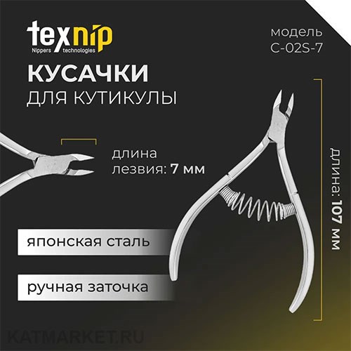 TexNip Кусачки для кутикулы TN_C-02S-7 лезвие 7мм, спиральная пружина, ручная заточка 40519203