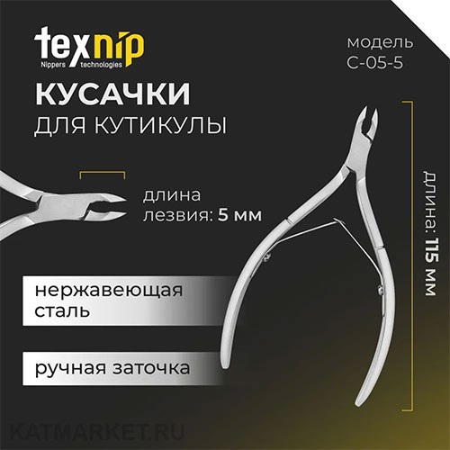 TexNip Кусачки для кутикулы TN_C-05-5 лезвие 5мм, двойная пружина, ручная заточка 40519501