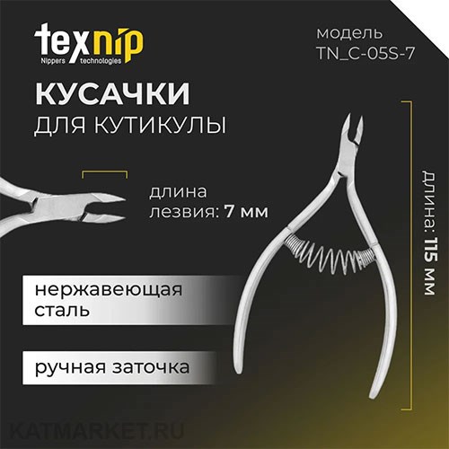 TexNip Кусачки для кутикулы TN_C-05S-7 лезвие 7мм, двойная пружина, ручная заточка 40519503