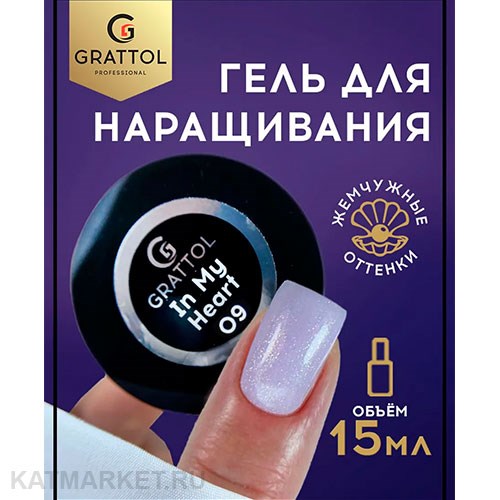 Grattol 15мл In my heart 09 Гель для наращивания 10641009