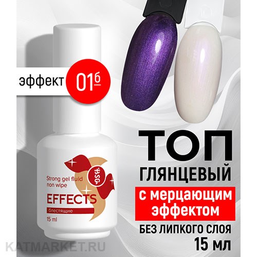 BSG 15мл Топ Effects 01 без липкого слоя Блестящий с мерцающим эффектом 12701301