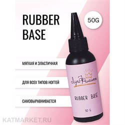 Луи Филипп 50г Rubber База (бутылка) 13401005