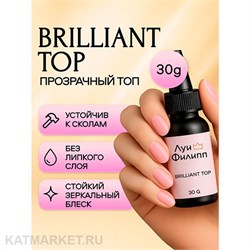 Луи Филипп 30г Brilliant Топ без УФ фильтра, без липкого слоя 13402002