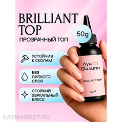 Луи Филипп 50г Brilliant Топ без УФ фильтра, без липкого слоя 13402003