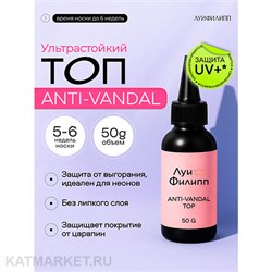 Луи Филипп 50г Anti-vandal Топ с УФ фильтром, без липкого слоя 13402014