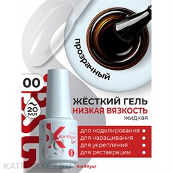 BSG 20мл Konfityur 00 Жёсткий гель в бутылочке низкой вязкости Бесцветный, прозрачный 12706000