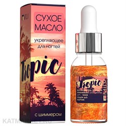 Milv 15мл Tropic Сухое укрепляющее масло для ногтей с шиммером (18445) 31522012