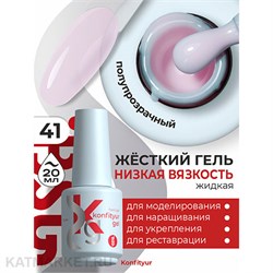 BSG 20мл Konfityur 41 Жёсткий гель в бутылочке низкой вязкости Розовый лотос, полупрозрачный 12706041