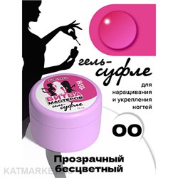 BSG 13г Суфле 00 Жёсткий гель для наращивания высокой вязкости, Прозрачный бесцветный 12708000