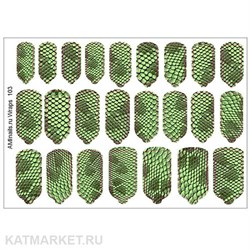 Aminails пленка 103 61233103