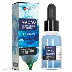 Milv 15мл Cashmere Укрепляющее масло для ногтей со смолой мастикового дерева (18768) 31521007