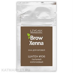 BrowXenna Хна для бровей #106 Пыльный коричневый, саше-рефилл 6г 83303106
