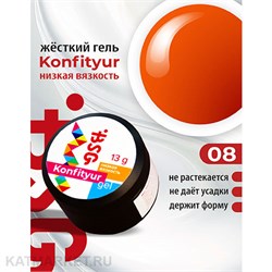 BSG 13г Konfityur 08 Жёсткий гель для наращивания, низкая вязкость оранжевый неон 12704108