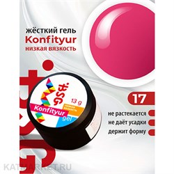 BSG 13г Konfityur 17 Жёсткий гель для наращивания, низкая вязкость ярко-розовый с малиновой ноткой 12704117