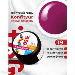 BSG 13г Konfityur 19 Жёсткий гель для наращивания, низкая вязкость императорский пурпурный 12704119