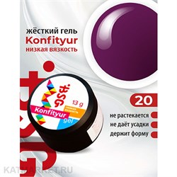 BSG 13г Konfityur 20 Жёсткий гель для наращивания, низкая вязкость тёмный бургунд 12704120