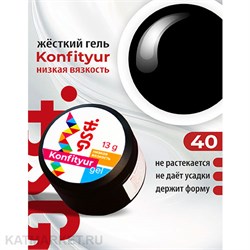 BSG 13г Konfityur 40 Жёсткий гель для наращивания, низкая вязкость чёрный 12704140