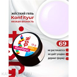 BSG 13г Konfityur 69 Жёсткий гель для наращивания, низкая вязкость нежно-молочный сиреневый 12704169