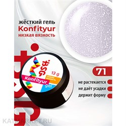 BSG 13г Konfityur 71 Жёсткий гель для наращивания, низкая вязкость нежно-сиреневый с мелким серебристым шиммером 12704171
