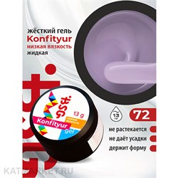BSG 13г Konfityur 72 Жёсткий гель для наращивания, низкая вязкость нежный светло-сиреневый 12704172