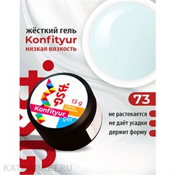 BSG 13г Konfityur 73 Жёсткий гель для наращивания, низкая вязкость холодный молочный с нежно-голубым отливом 12704173