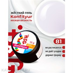 BSG 13г Konfityur 81 Жёсткий гель для наращивания, низкая вязкость плотный молочный с лиловым отливом 12704181