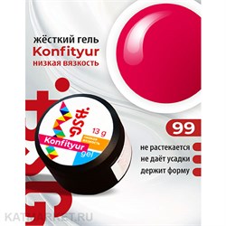 BSG 13г Konfityur 99 Жёсткий гель для наращивания, низкая вязкость ярко-малиновый 12704199