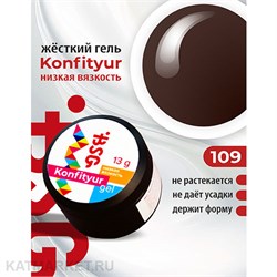 BSG 13г Konfityur 109 Жёсткий гель для наращивания, низкая вязкость молочный шоколад 12704209