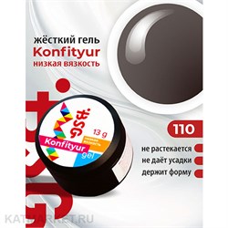 BSG 13г Konfityur 110 Жёсткий гель для наращивания, низкая вязкость кофейный шоколад 12704210
