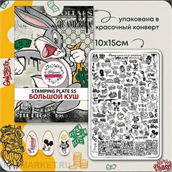 {{photo.Alt || photo.Description || 'Малина Пластина для стемпинга 55 "Большой Куш" (+ демолист)'}}