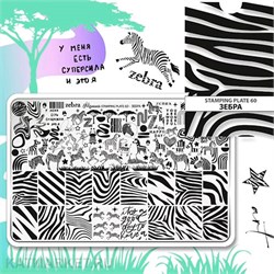 {{photo.Alt || photo.Description || 'Малина Пластина для стемпинга 60 "Зебра" (+ демолист)'}}