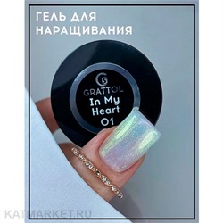 {{photo.Alt || photo.Description || 'Grattol 15мл In my heart 01 Гель для наращивания'}}