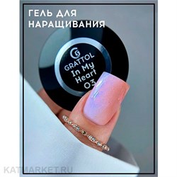 {{photo.Alt || photo.Description || 'Grattol 15мл In my heart 03 Гель для наращивания'}}