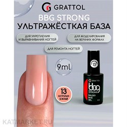 {{photo.Alt || photo.Description || 'Grattol 9мл 13 Натурально-бежевый Builder Base Gel Strong Гибрид базы и геля'}}