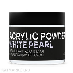 Ingarden 20г Белая с мерцанием Акриловая пудра 10503004