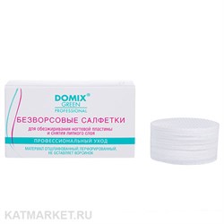 Domix Салфетки 250шт безворсовые для обезжиривания ногтевой пластины и снятия липкого слоя D 60мм (перфорированные) (387573) 32016002