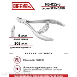 {{photo.Alt || photo.Description || 'Nippon Nippers Кусачки для кутикулы NN_NS-01S-6 серия Standard Лезвие 6мм, спиральная пружина'}}