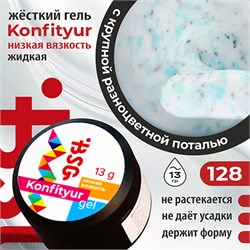 BSG 13г Konfityur 128 Жёсткий гель для наращивания, низкая вязкость Коллекция Летние сарафанчики 12704228