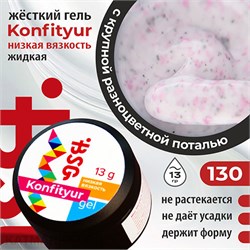 BSG 13г Konfityur 130 Жёсткий гель для наращивания, низкая вязкость Коллекция Летние сарафанчики 12704230