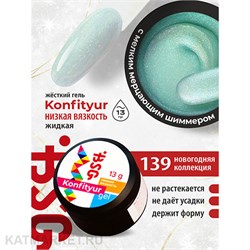 BSG 13г Konfityur 139 Жёсткий гель для наращивания, низкая вязкость 12704239