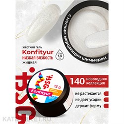 BSG 13г Konfityur 140 Жёсткий гель для наращивания, низкая вязкость 12704240