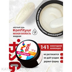 BSG 13г Konfityur 141 Жёсткий гель для наращивания, низкая вязкость 12704241