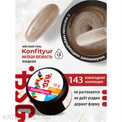 BSG 13г Konfityur 143 Жёсткий гель для наращивания, низкая вязкость 12704243
