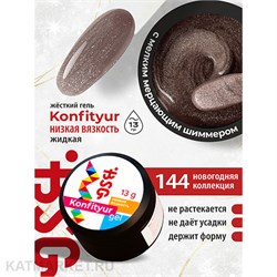 BSG 13г Konfityur 144 Жёсткий гель для наращивания, низкая вязкость 12704244