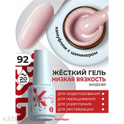 BSG 20мл Konfityur 92 Жёсткий гель в бутылочке низкой вязкости 12706092