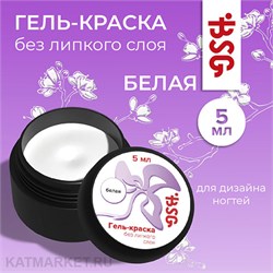 BSG 5мл Белая Гель-краска без липкого слоя 12705001