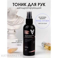 Vogue 100мл Fleur Дегидратирующий тоник для рук по мотивам аромата Tom Ford 11939010