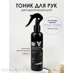 Vogue 250мл Fleur Дегидратирующий тоник для рук по мотивам аромата Tom Ford 11939014